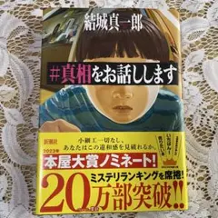 #真相をお話しします 結城真一郎