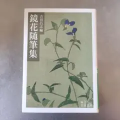 鏡花随筆集