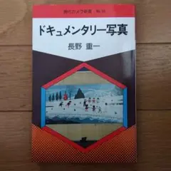 ドキュメンタリー写真 長野重一 現代カメラ新書 No 30