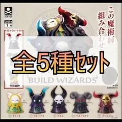 【新品未開封】ビルドウィザーズ 全5種セット