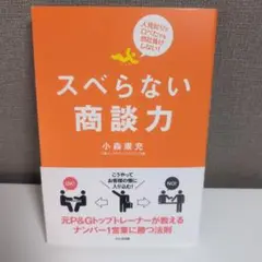 スベらない商談力 : 人見知りで口べたでも他社負けしない!