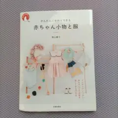 かんたんに手作りできる　赤ちゃん小物と服 増山優子