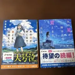 汐見夏衛　あの花が咲く丘で、君とまた出会えたら。他１冊