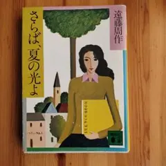 さらば、夏の光よ - 遠藤周作