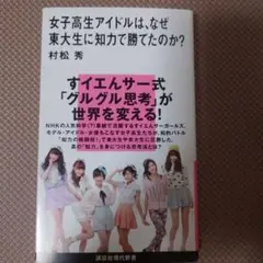 女子高生アイドルは、なぜ東大生に知力で勝てたのか?