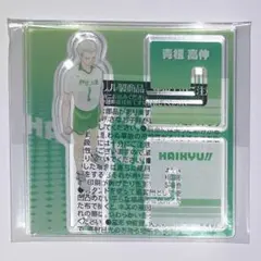 ハイキュー!! アクリル X フィギュアコレクション 第二弾 青根
