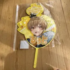すとぷり るぅとくん うちわ