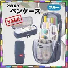 SALE❗【ブルー】ペンケース 2WAY 自立式 メッシュポケット 筆箱