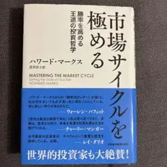 市場サイクルを極める