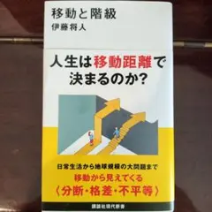 移動と階級