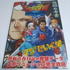 私立ジャスティス学園格闘参考書　匿名配送