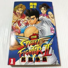 漫画初版第一刷✨ストリートファイター2V烈伝 1巻