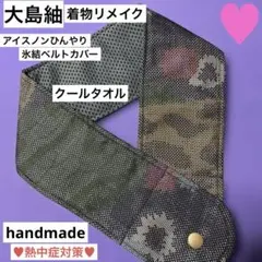 アイスノンひんやり氷結ベルトカバー　大島紬着物リメイク　クールタオルハンドメイド