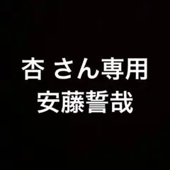 専用