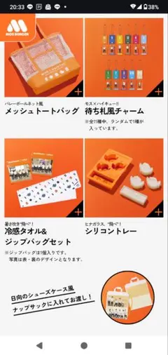 ハイキュー　メッシュトートバッグ・チャームセット