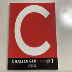 CHALLENGER BOOK α1 ECC