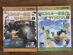 エネルギー危機のサバイバル 生き残り作戦①② 2巻セット