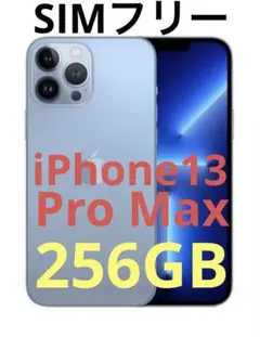 iPhone 13 Pro Max 256GB シエラブルー