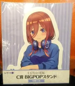 くじラック 五等分の花嫁 C賞 中野三玖 BIGPOPスタンド 未開封