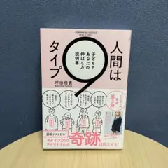 人間は9タイプ 子どもとあなたの伸ばし方説明書