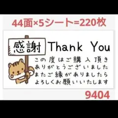 94 サンキューシール