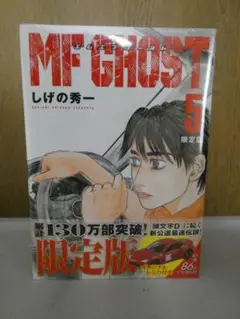 【新品】 MFGHOST 5巻トミカ付き