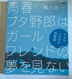 【ドラマCD付き特装版】青春ブタ野郎はガールフレンドの夢を見ない 青ブタ
