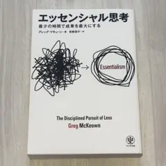 エッセンシャル思考　最少の時間で成果を最大にする　グレッグ・マキューン