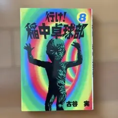 行け!稲中卓球部 8巻