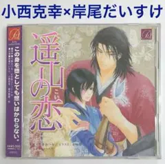 小西克幸×岸尾だいすけ「遥山の恋」 ドラマCD　BLCD