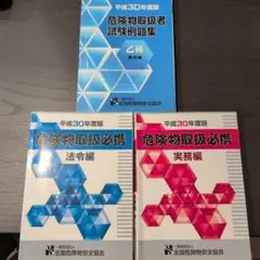 危険物取扱者　 平成30年度版　テキスト(法令編・実務編)、試験問題集の3セット