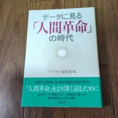 新品　データに見る「人間革命」の時代