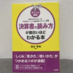 【ほぼ新品】決算書の読み方が面白いほどわかる本