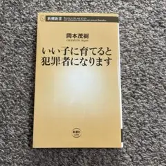 いい子に育てると犯罪者になります