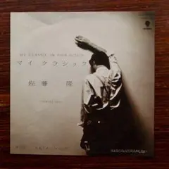 和モノDJ 名曲！　マイ・クラシック / 佐藤隆　　EPレコード