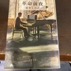 革命前夜