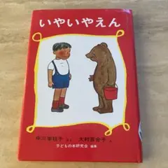いやいやえん