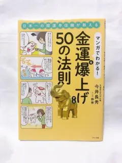 マンガでわかる！金運を爆上げする50の法則