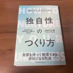 独自性のつくり方