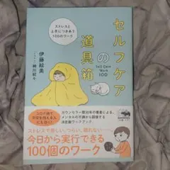 セルフケアの道具箱 ストレスと上手につきあう100のワーク
