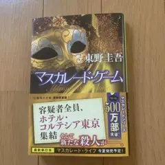 マスカレード・ゲーム 東野圭吾