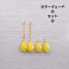 カラージェードのセット④