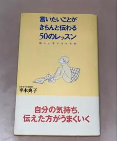 言いたいことがきちんと伝わる50のレッスン 話し上手になれる本
