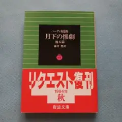 月下の惨劇 他五篇