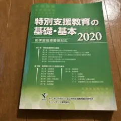 特別支援教育の基礎・基本 2020