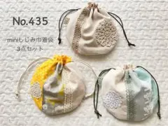 No.435〓SALE〓miniしじみ巾着袋3点セット＊ハンドメイド＊