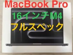 Apple MacBook Pro 16インチ M4