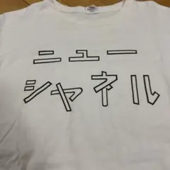ニューシャネルTシャツ　大竹伸朗　Ｍサイズ