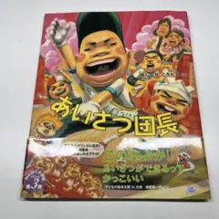 あいさつ団長