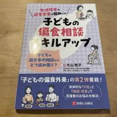 子どもの偏食相談スキルアップ : 子どもの偏食事例相談からどう読み解く?